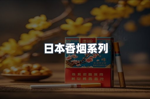 云霄系列香烟